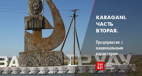KaraGani. Часть вторая: Семейное предприятие с национальным характером