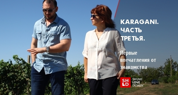 KaraGani. Часть третья: Первые впечатления