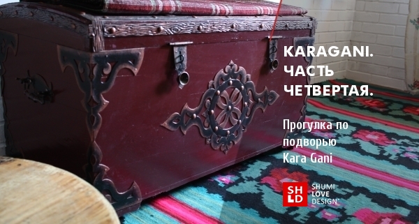 KaraGani. Часть четвёртая: Прогулка по подворью Kara Gani