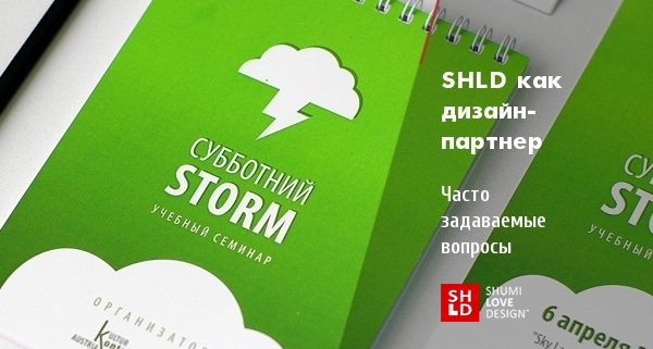 ЧаВо: ShumiLoveDesign как дизайн-партнер