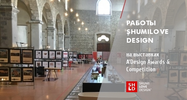 Работы ShumiLoveDesign на международных выставках A’Design Awards & Competition