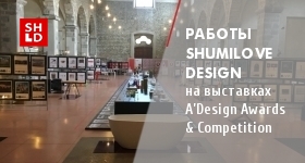Работы ShumiLoveDesign на международных выставках A’Design Awards & Competition